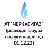 2 Оплата комунальних послуг АТ "ЧЕРКАСИГАЗ" (розподіл газу)